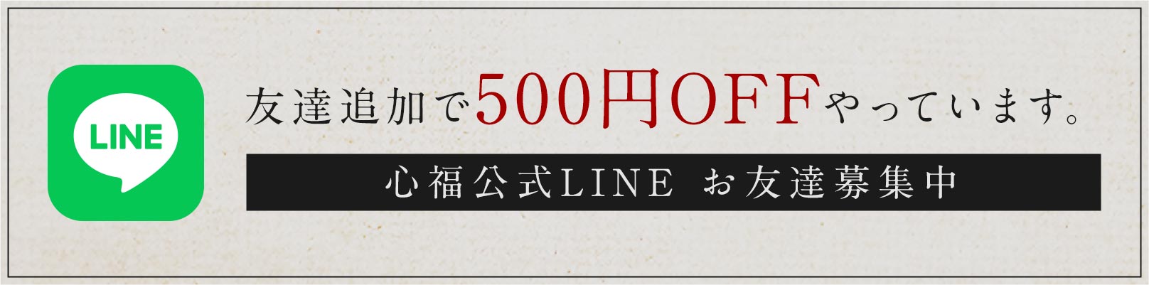 友達追加で500円OFFやっています。